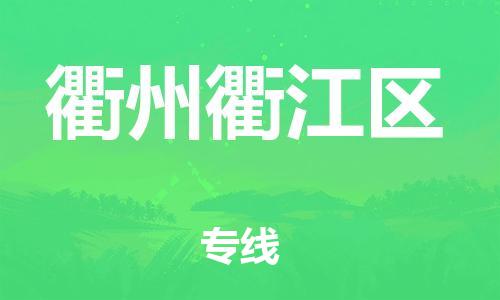 新豐縣到衢州衢江區(qū)危險(xiǎn)品物流-新豐縣到衢州衢江區(qū)危險(xiǎn)品運(yùn)輸專線-涂料樹脂專業(yè)貨運(yùn)歡迎訪問