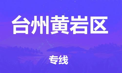 新豐縣到臺州黃巖區(qū)危險品物流-新豐縣到臺州黃巖區(qū)危險品運輸專線-涂料樹脂專業(yè)貨運歡迎訪問