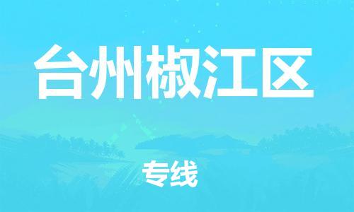 新豐縣到臺州椒江區(qū)危險品物流-新豐縣到臺州椒江區(qū)危險品運輸專線-涂料樹脂專業(yè)貨運歡迎訪問