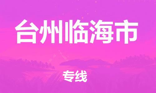 新豐縣到臺州臨海市危險品物流-新豐縣到臺州臨海市危險品運輸專線-涂料樹脂專業(yè)貨運歡迎訪問