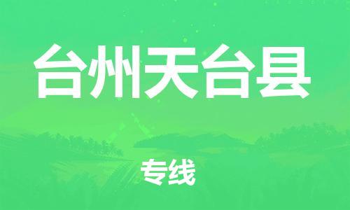 新豐縣到臺州天臺縣危險品物流-新豐縣到臺州天臺縣危險品運輸專線-涂料樹脂專業(yè)貨運歡迎訪問