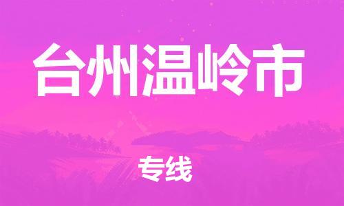 新豐縣到臺(tái)州溫嶺市危險(xiǎn)品物流-新豐縣到臺(tái)州溫嶺市危險(xiǎn)品運(yùn)輸專線-涂料樹(shù)脂專業(yè)貨運(yùn)歡迎訪問(wèn)