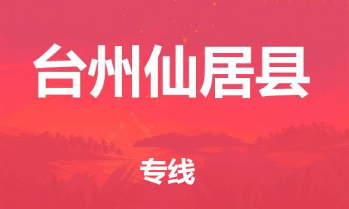 新豐縣到臺州仙居縣危險品物流-新豐縣到臺州仙居縣危險品運(yùn)輸專線-涂料樹脂專業(yè)貨運(yùn)歡迎訪問