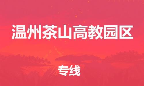 新豐縣到溫州茶山高教園區(qū)危險品物流-新豐縣到溫州茶山高教園區(qū)危險品運輸專線-涂料樹脂專業(yè)貨運歡迎訪問