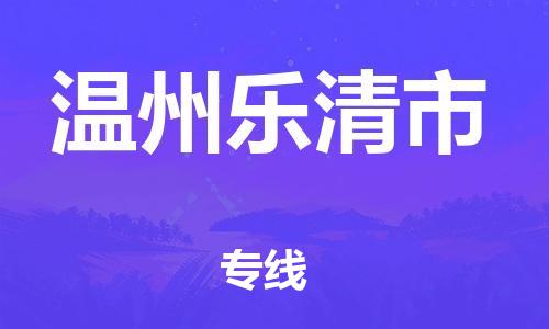 新豐縣到溫州樂清市危險(xiǎn)品物流-新豐縣到溫州樂清市危險(xiǎn)品運(yùn)輸專線-涂料樹脂專業(yè)貨運(yùn)歡迎訪問