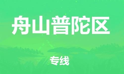 新豐縣到舟山普陀區(qū)危險(xiǎn)品物流-新豐縣到舟山普陀區(qū)危險(xiǎn)品運(yùn)輸專線-涂料樹脂專業(yè)貨運(yùn)歡迎訪問(wèn)