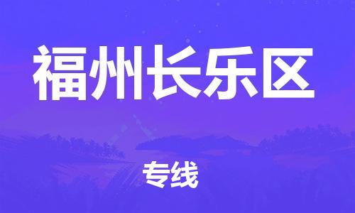 新豐縣到福州長樂區(qū)危險品物流-新豐縣到福州長樂區(qū)危險品運輸專線-涂料樹脂專業(yè)貨運歡迎訪問