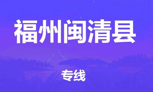 新豐縣到福州閩清縣危險(xiǎn)品物流-新豐縣到福州閩清縣危險(xiǎn)品運(yùn)輸專(zhuān)線-涂料樹(shù)脂專(zhuān)業(yè)貨運(yùn)歡迎訪問(wèn)