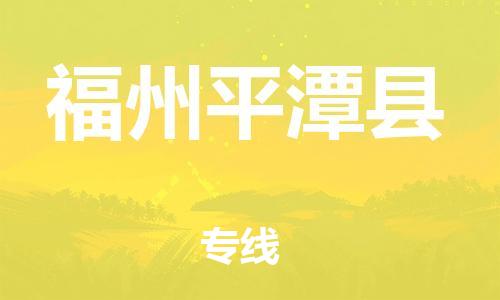 新豐縣到福州平潭縣危險品物流-新豐縣到福州平潭縣危險品運輸專線-涂料樹脂專業(yè)貨運歡迎訪問