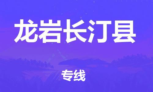 新豐縣到龍巖長(zhǎng)汀縣危險(xiǎn)品物流-新豐縣到龍巖長(zhǎng)汀縣危險(xiǎn)品運(yùn)輸專線-涂料樹脂專業(yè)貨運(yùn)歡迎訪問(wèn)