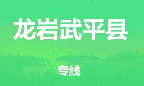 新豐縣到龍巖武平縣危險(xiǎn)品物流-新豐縣到龍巖武平縣危險(xiǎn)品運(yùn)輸專線-涂料樹脂專業(yè)貨運(yùn)歡迎訪問