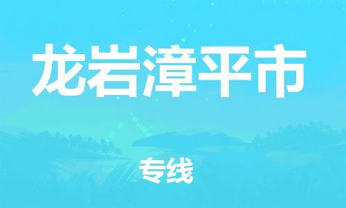 新豐縣到龍巖漳平市危險(xiǎn)品物流-新豐縣到龍巖漳平市危險(xiǎn)品運(yùn)輸專線-涂料樹脂專業(yè)貨運(yùn)歡迎訪問