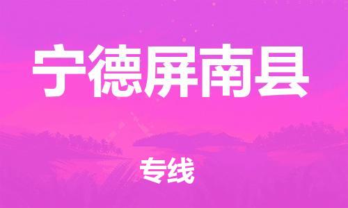 新豐縣到寧德屏南縣危險品物流-新豐縣到寧德屏南縣危險品運輸專線-涂料樹脂專業(yè)貨運歡迎訪問