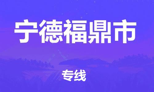 新豐縣到寧德福鼎市危險品物流-新豐縣到寧德福鼎市危險品運輸專線-涂料樹脂專業(yè)貨運歡迎訪問