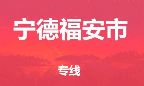 新豐縣到寧德福安市危險(xiǎn)品物流-新豐縣到寧德福安市危險(xiǎn)品運(yùn)輸專線-涂料樹(shù)脂專業(yè)貨運(yùn)歡迎訪問(wèn)