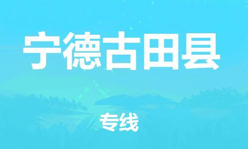 新豐縣到寧德古田縣危險品物流-新豐縣到寧德古田縣危險品運輸專線-涂料樹脂專業(yè)貨運歡迎訪問