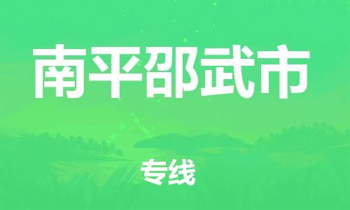 新豐縣到南平邵武市危險(xiǎn)品物流-新豐縣到南平邵武市危險(xiǎn)品運(yùn)輸專線-涂料樹(shù)脂專業(yè)貨運(yùn)歡迎訪問(wèn)