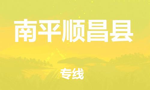 新豐縣到南平順昌縣危險(xiǎn)品物流-新豐縣到南平順昌縣危險(xiǎn)品運(yùn)輸專(zhuān)線(xiàn)-涂料樹(shù)脂專(zhuān)業(yè)貨運(yùn)歡迎訪問(wèn)