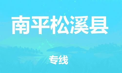 新豐縣到南平松溪縣危險品物流-新豐縣到南平松溪縣危險品運(yùn)輸專線-涂料樹脂專業(yè)貨運(yùn)歡迎訪問