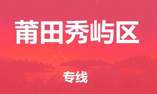 新豐縣到莆田秀嶼區(qū)危險品物流-新豐縣到莆田秀嶼區(qū)危險品運輸專線-涂料樹脂專業(yè)貨運歡迎訪問