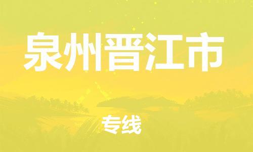 新豐縣到泉州晉江市危險(xiǎn)品物流-新豐縣到泉州晉江市危險(xiǎn)品運(yùn)輸專線-涂料樹(shù)脂專業(yè)貨運(yùn)歡迎訪問(wèn)