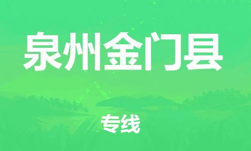 新豐縣到泉州金門縣危險品物流-新豐縣到泉州金門縣危險品運(yùn)輸專線-涂料樹脂專業(yè)貨運(yùn)歡迎訪問