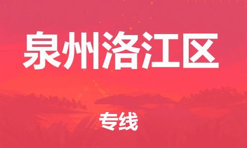 新豐縣到泉州洛江區(qū)危險(xiǎn)品物流-新豐縣到泉州洛江區(qū)危險(xiǎn)品運(yùn)輸專線-涂料樹脂專業(yè)貨運(yùn)歡迎訪問