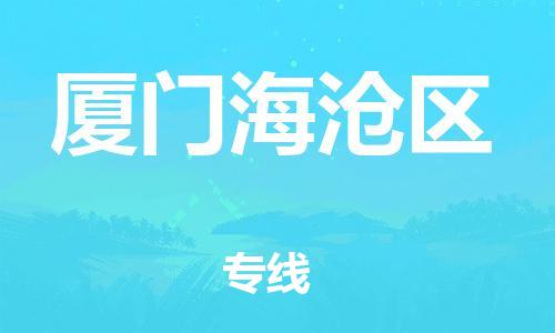 新豐縣到廈門海滄區(qū)危險(xiǎn)品物流-新豐縣到廈門海滄區(qū)危險(xiǎn)品運(yùn)輸專線-涂料樹脂專業(yè)貨運(yùn)歡迎訪問