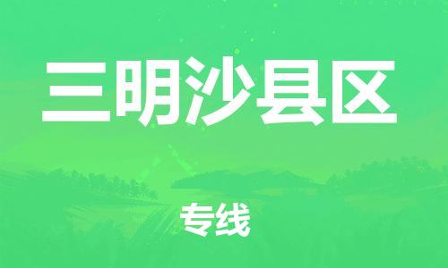 新豐縣到三明沙縣區(qū)危險(xiǎn)品物流-新豐縣到三明沙縣區(qū)危險(xiǎn)品運(yùn)輸專線-涂料樹脂專業(yè)貨運(yùn)歡迎訪問