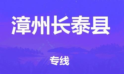新豐縣到漳州長泰縣危險(xiǎn)品物流-新豐縣到漳州長泰縣危險(xiǎn)品運(yùn)輸專線-涂料樹脂專業(yè)貨運(yùn)歡迎訪問
