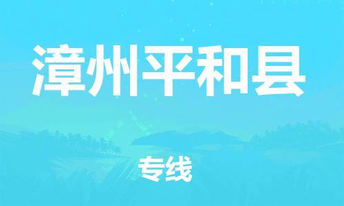 新豐縣到漳州平和縣危險品物流-新豐縣到漳州平和縣危險品運輸專線-涂料樹脂專業(yè)貨運歡迎訪問