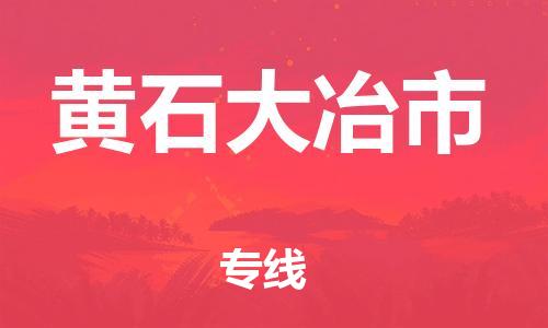 新豐縣到黃石大冶市危險品物流-新豐縣到黃石大冶市危險品運輸專線-涂料樹脂專業(yè)貨運歡迎訪問