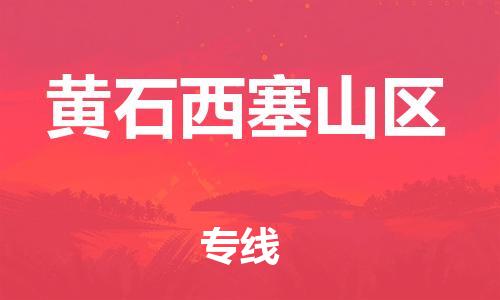 新豐縣到黃石西塞山區(qū)危險(xiǎn)品物流-新豐縣到黃石西塞山區(qū)危險(xiǎn)品運(yùn)輸專線-涂料樹(shù)脂專業(yè)貨運(yùn)歡迎訪問(wèn)