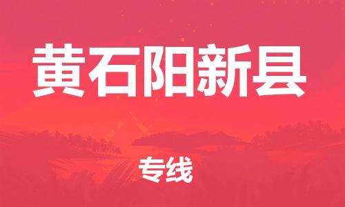 新豐縣到黃石陽新縣危險(xiǎn)品物流-新豐縣到黃石陽新縣危險(xiǎn)品運(yùn)輸專線-涂料樹脂專業(yè)貨運(yùn)歡迎訪問