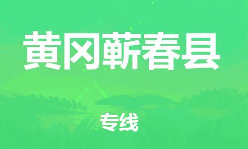 新豐縣到黃岡蘄春縣危險(xiǎn)品物流-新豐縣到黃岡蘄春縣危險(xiǎn)品運(yùn)輸專線-涂料樹脂專業(yè)貨運(yùn)歡迎訪問