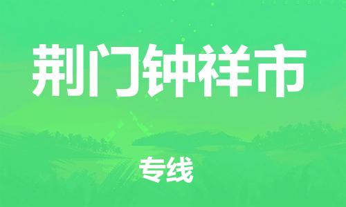 新豐縣到荊門鐘祥市危險(xiǎn)品物流-新豐縣到荊門鐘祥市危險(xiǎn)品運(yùn)輸專線-涂料樹脂專業(yè)貨運(yùn)歡迎訪問