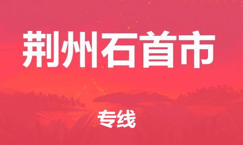 新豐縣到荊州石首市危險(xiǎn)品物流-新豐縣到荊州石首市危險(xiǎn)品運(yùn)輸專(zhuān)線-涂料樹(shù)脂專(zhuān)業(yè)貨運(yùn)歡迎訪問(wèn)