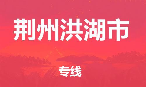 新豐縣到荊州洪湖市危險(xiǎn)品物流-新豐縣到荊州洪湖市危險(xiǎn)品運(yùn)輸專線-涂料樹脂專業(yè)貨運(yùn)歡迎訪問