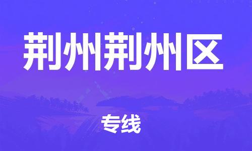 新豐縣到荊州荊州區(qū)危險(xiǎn)品物流-新豐縣到荊州荊州區(qū)危險(xiǎn)品運(yùn)輸專線-涂料樹脂專業(yè)貨運(yùn)歡迎訪問(wèn)