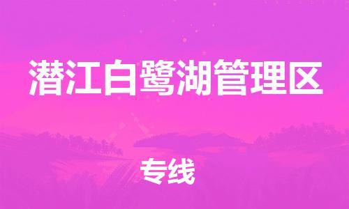 新豐縣到潛江白鷺湖管理區(qū)危險品物流-新豐縣到潛江白鷺湖管理區(qū)危險品運輸專線-涂料樹脂專業(yè)貨運歡迎訪問