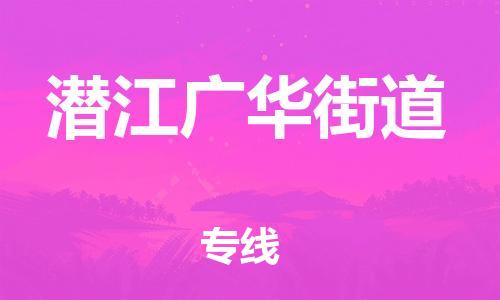 新豐縣到潛江廣華街道危險品物流-新豐縣到潛江廣華街道危險品運(yùn)輸專線-涂料樹脂專業(yè)貨運(yùn)歡迎訪問