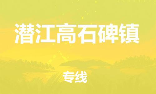 新豐縣到潛江高石碑鎮(zhèn)危險(xiǎn)品物流-新豐縣到潛江高石碑鎮(zhèn)危險(xiǎn)品運(yùn)輸專線-涂料樹脂專業(yè)貨運(yùn)歡迎訪問(wèn)