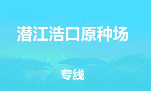 新豐縣到潛江浩口原種場(chǎng)危險(xiǎn)品物流-新豐縣到潛江浩口原種場(chǎng)危險(xiǎn)品運(yùn)輸專線-涂料樹脂專業(yè)貨運(yùn)歡迎訪問(wèn)