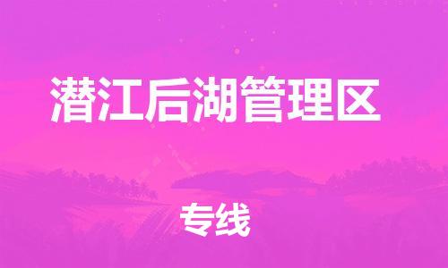 新豐縣到潛江后湖管理區(qū)危險(xiǎn)品物流-新豐縣到潛江后湖管理區(qū)危險(xiǎn)品運(yùn)輸專線-涂料樹脂專業(yè)貨運(yùn)歡迎訪問