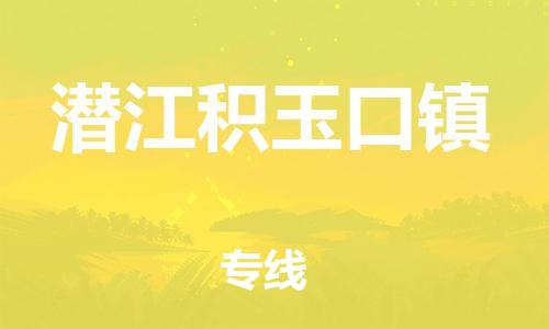 新豐縣到潛江積玉口鎮(zhèn)危險(xiǎn)品物流-新豐縣到潛江積玉口鎮(zhèn)危險(xiǎn)品運(yùn)輸專線-涂料樹脂專業(yè)貨運(yùn)歡迎訪問