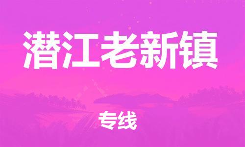 新豐縣到潛江老新鎮(zhèn)危險品物流-新豐縣到潛江老新鎮(zhèn)危險品運輸專線-涂料樹脂專業(yè)貨運歡迎訪問