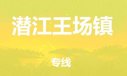 新豐縣到潛江王場(chǎng)鎮(zhèn)危險(xiǎn)品物流-新豐縣到潛江王場(chǎng)鎮(zhèn)危險(xiǎn)品運(yùn)輸專線-涂料樹(shù)脂專業(yè)貨運(yùn)歡迎訪問(wèn)