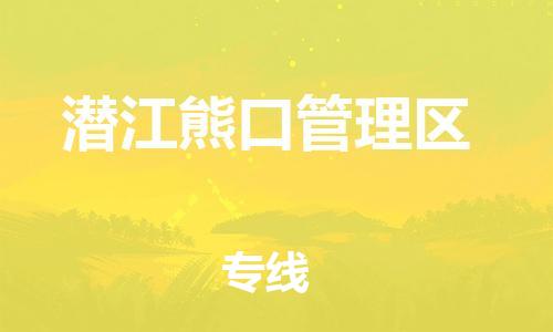 新豐縣到潛江熊口管理區(qū)危險品物流-新豐縣到潛江熊口管理區(qū)危險品運輸專線-涂料樹脂專業(yè)貨運歡迎訪問