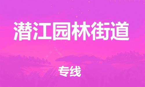 新豐縣到潛江園林街道危險(xiǎn)品物流-新豐縣到潛江園林街道危險(xiǎn)品運(yùn)輸專線-涂料樹脂專業(yè)貨運(yùn)歡迎訪問