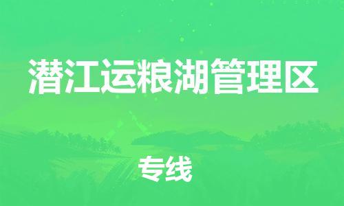 新豐縣到潛江運(yùn)糧湖管理區(qū)危險(xiǎn)品物流-新豐縣到潛江運(yùn)糧湖管理區(qū)危險(xiǎn)品運(yùn)輸專線-涂料樹脂專業(yè)貨運(yùn)歡迎訪問(wèn)